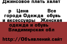 Джинсовое плать-халат 48р › Цена ­ 1 500 - Все города Одежда, обувь и аксессуары » Женская одежда и обувь   . Владимирская обл.